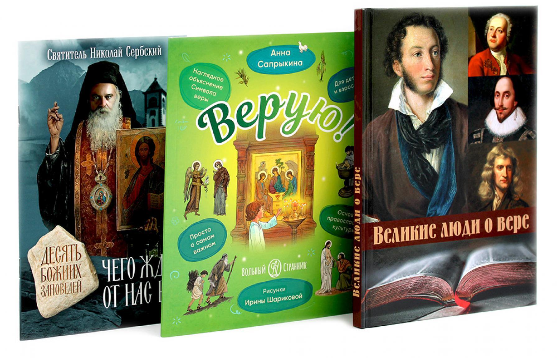 Великие люди о вере; Верую! Наглядное объяснение; Чего ждет от нас Бог (комплект из 3-х книг)