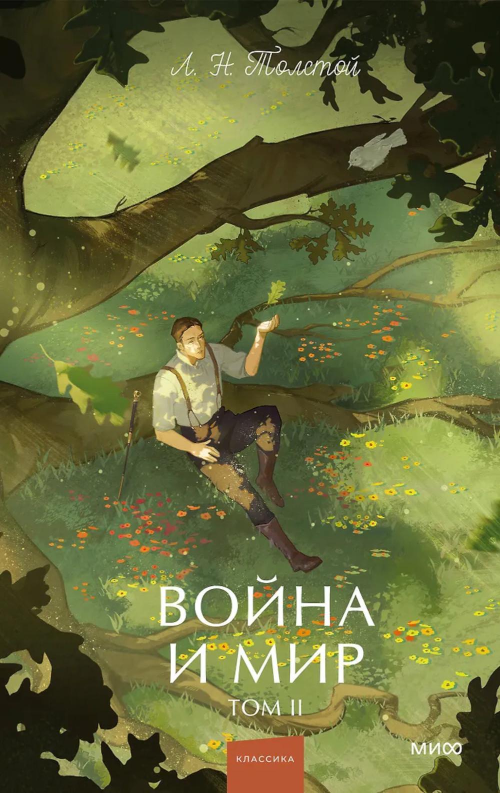 Война и мир. Т. 2