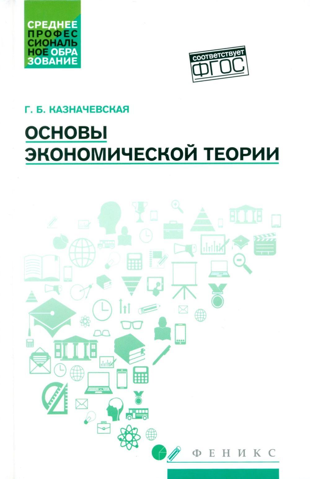 Основы экономической теории: Учебное пособие. 4-е изд