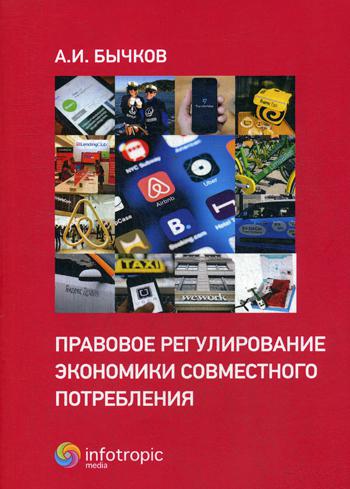 Правовое регулирование экономики совместного потребления