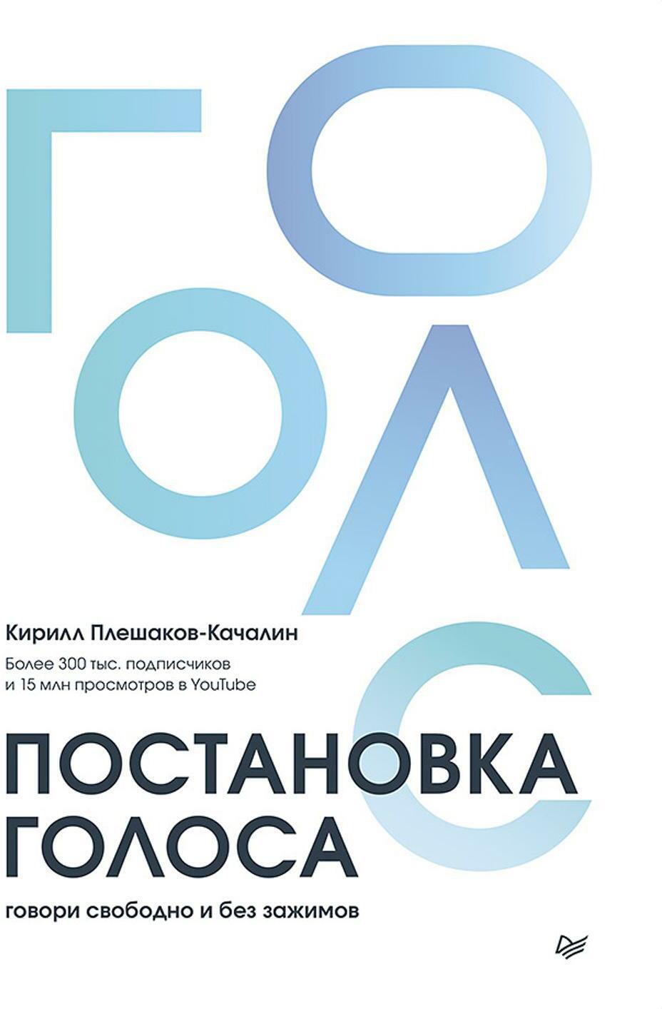 Постановка голоса. Говори свободно и без зажимов
