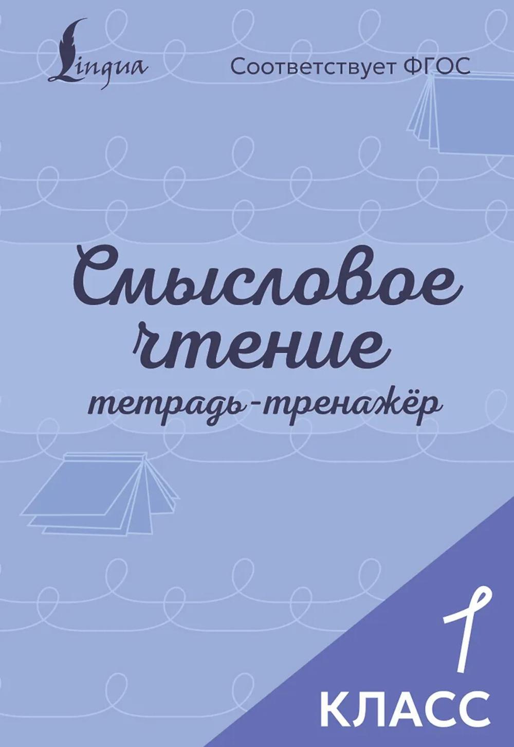 Смысловое чтение. Тетрадь-тренажер. 1 кл
