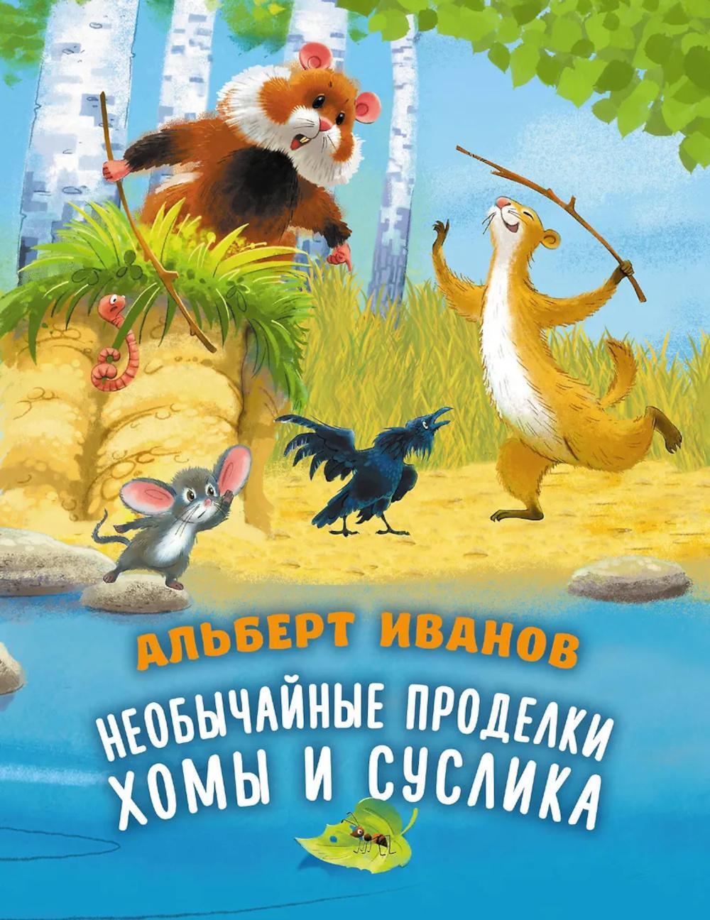 Необычайные приключения Хомы и Суслика