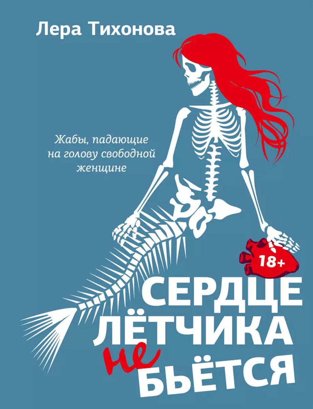Сердце летчика не бьется: сборник рассказов