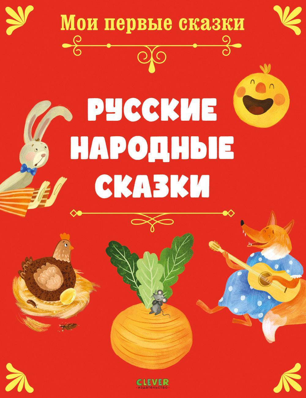 Русские народные сказки