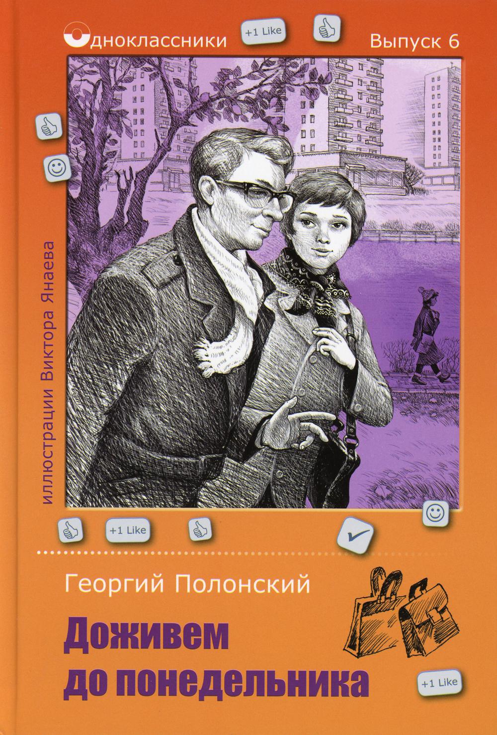 Доживем до понедельника