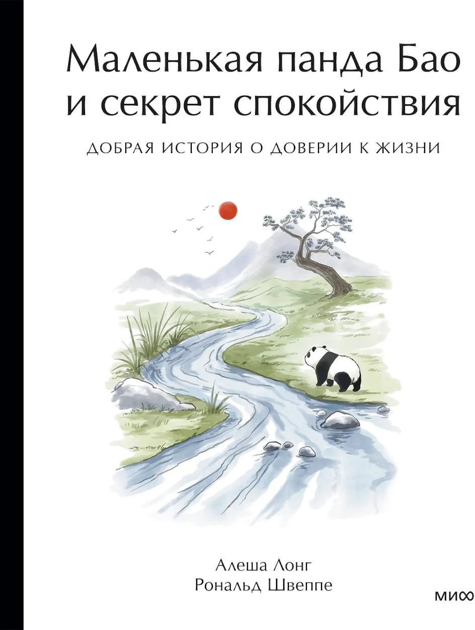 Маленькая панда Бао и секрет спокойствия: добрая история о доверии к жизни