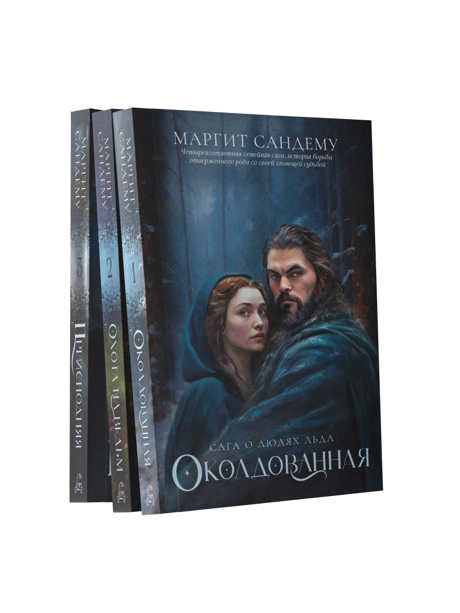 Сага о Людях льда: Т. 1–3 (комплект из 3-х книг)