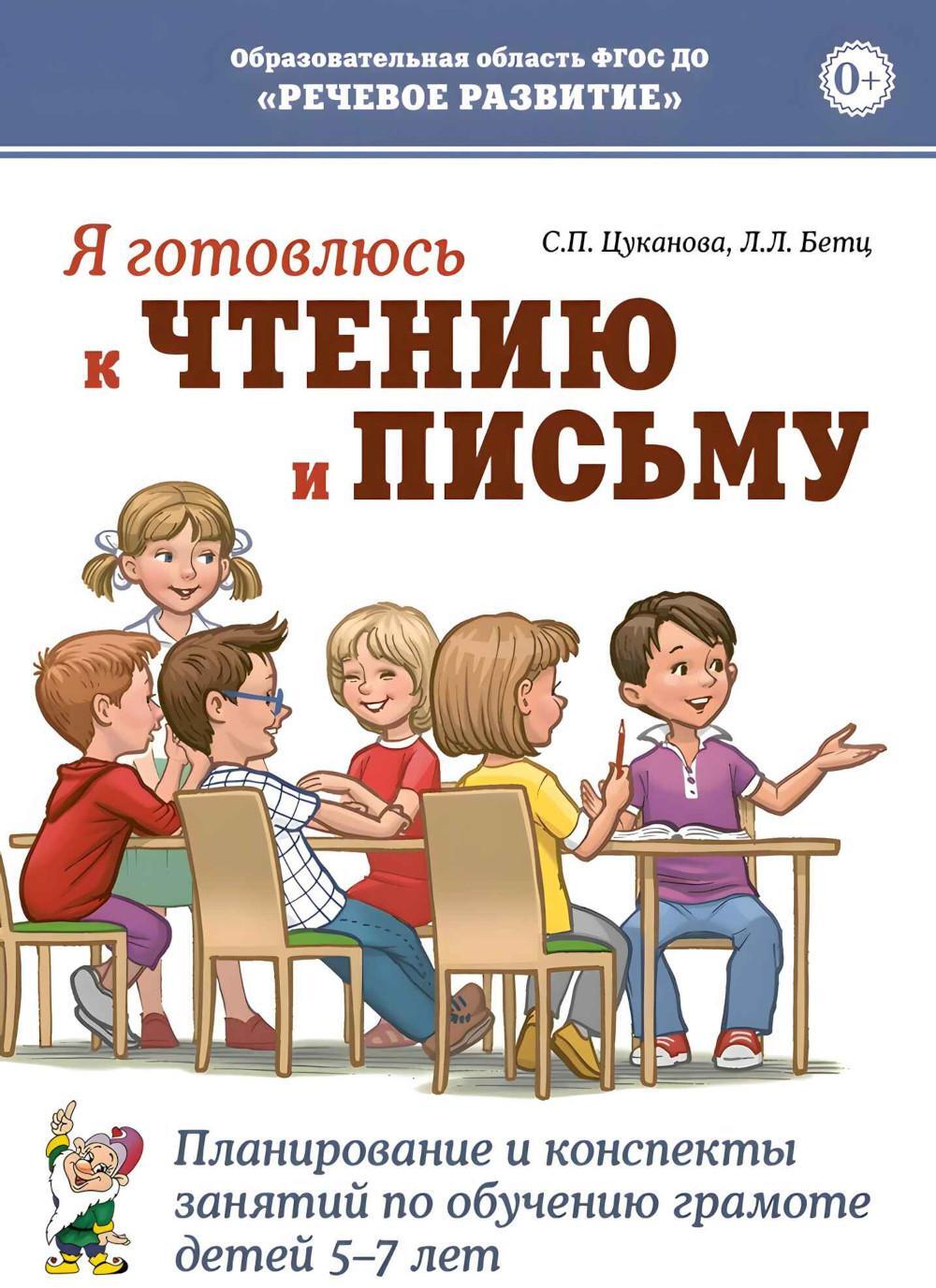 Я готовлюсь к чтению и письму. Планирование и конспекты занятий по обучению грамоте детей 5-7 лет