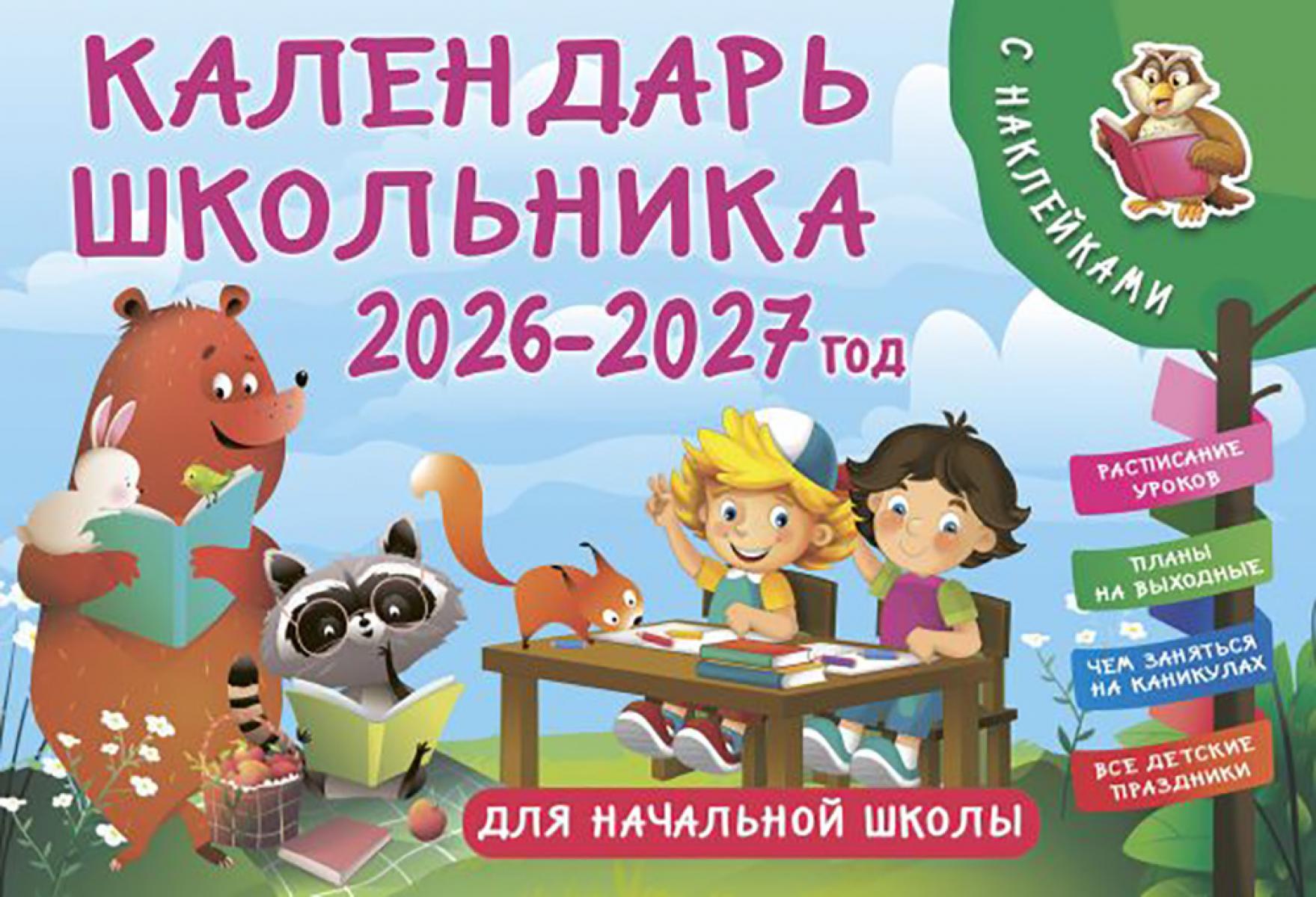 Календарь школьника настенный 2026-2027 год с наклейками. Для начальной школы