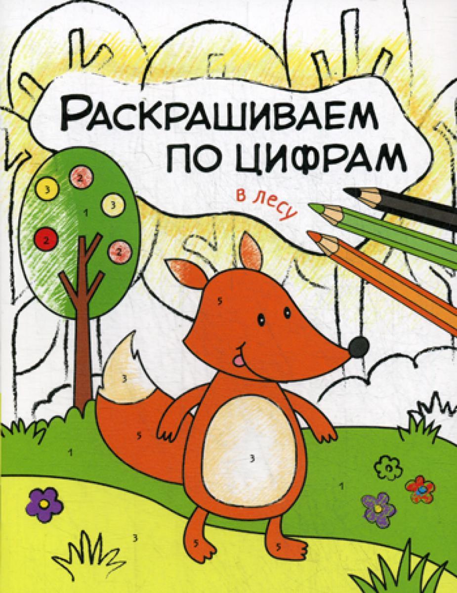 Раскрашиваем по цифрам. В лесу
