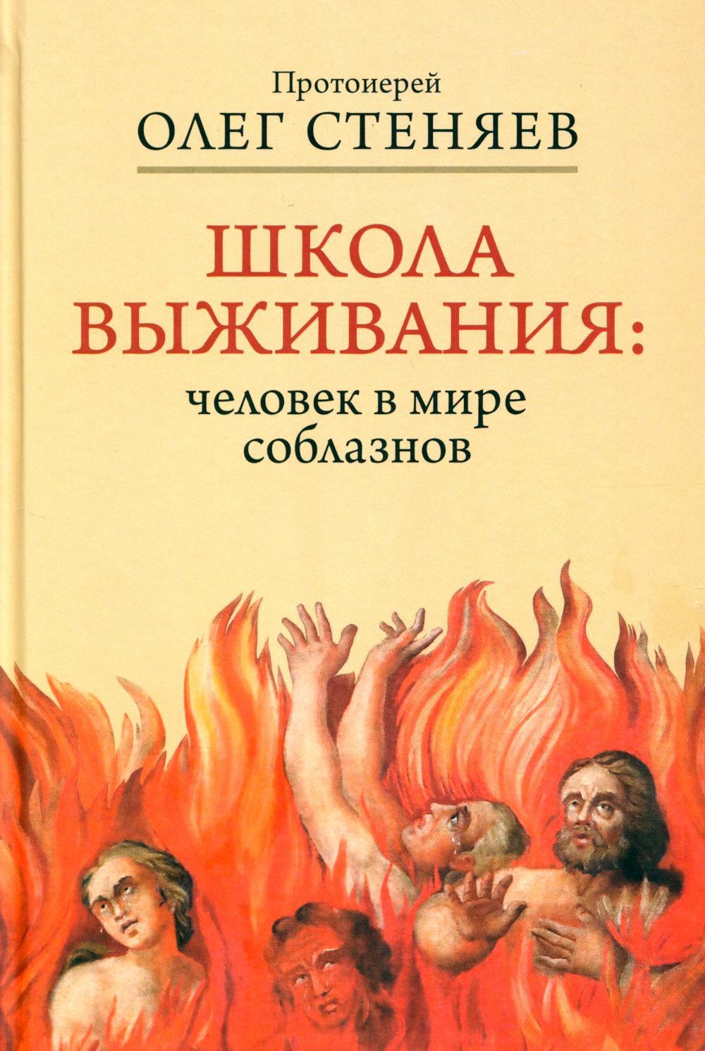 Школа выживания: человек в мире соблазнов