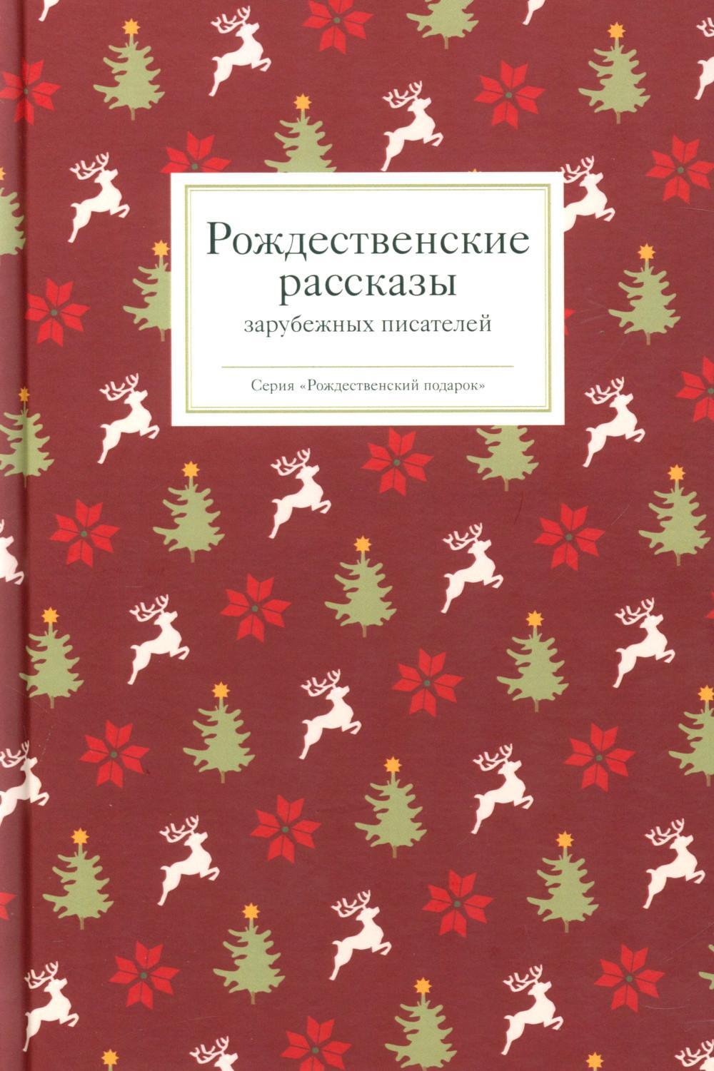Рождественские рассказы зарубежных писателей
