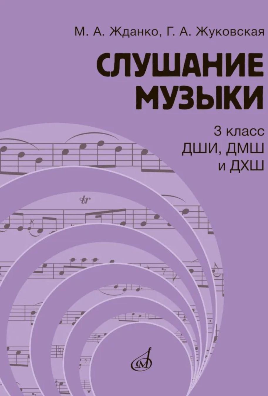 Слушание музыки: 3 класс ДШИ, ДМШ и ДХШ: учебник