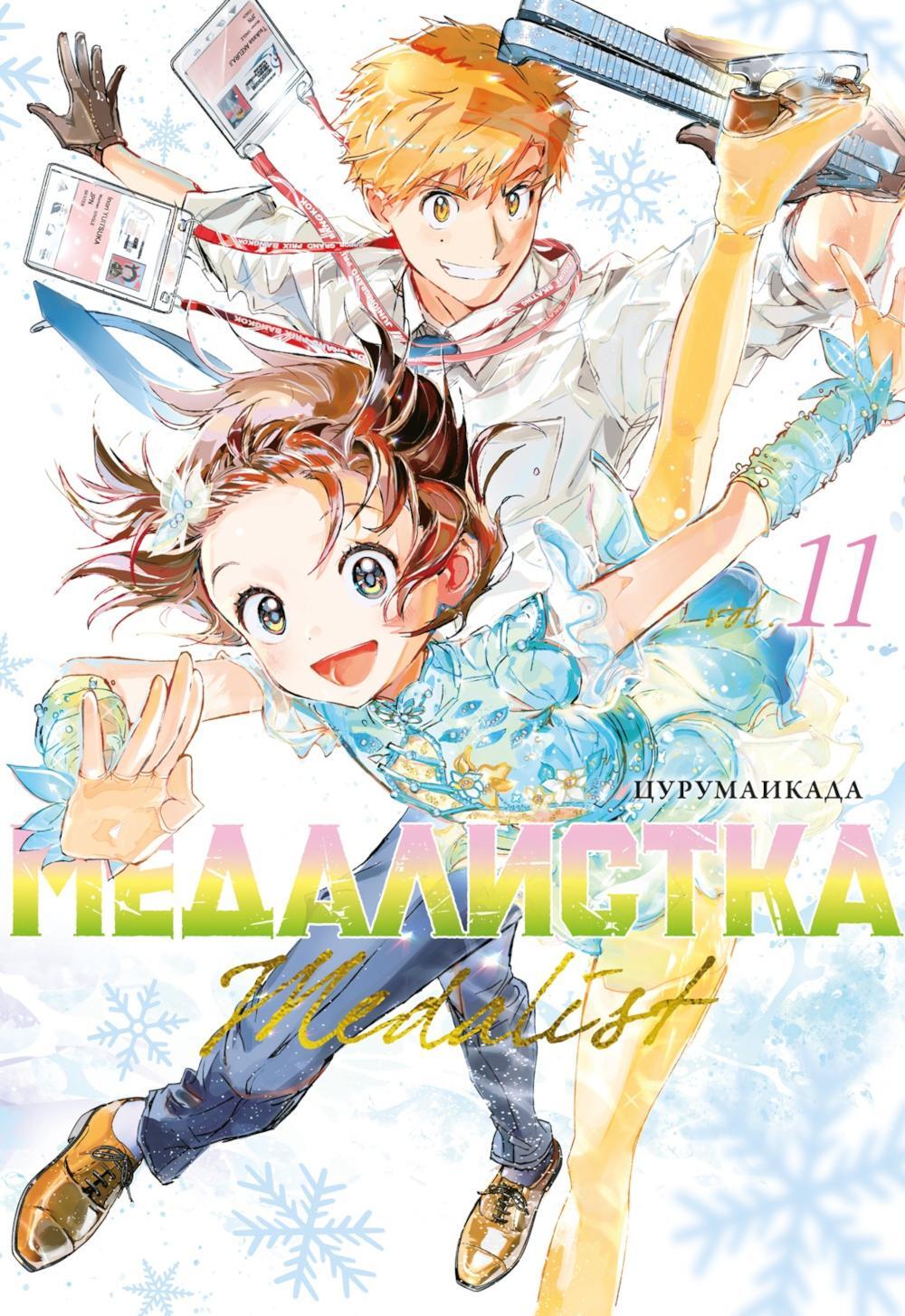 Медалистка. Кн. 11: манга