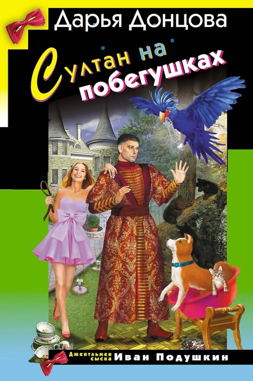 Султан на побегушках