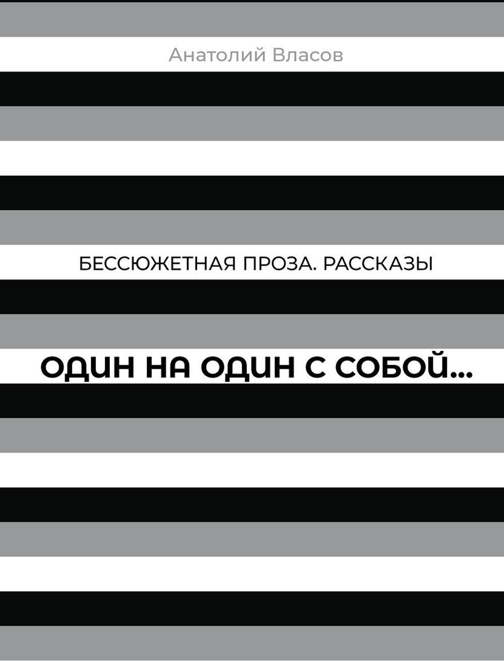 Один на один с  собой...: Бессюжетная проза. Рассказы
