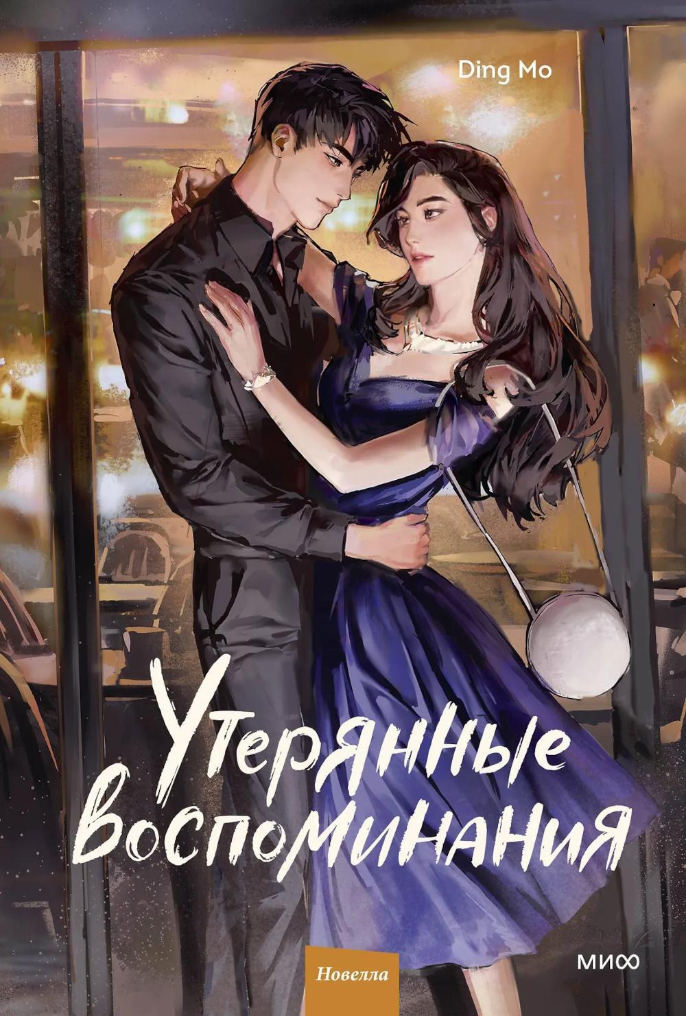 Утерянные воспоминания. Т. 2