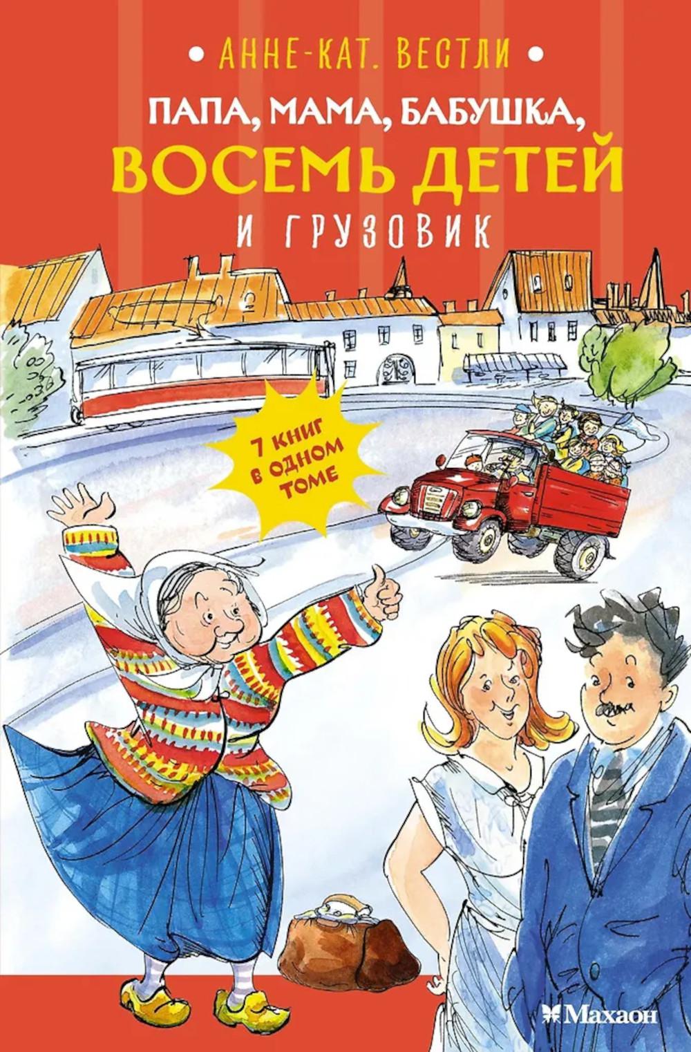 Папа, мама, бабушка, восемь детей и грузовик: повесть