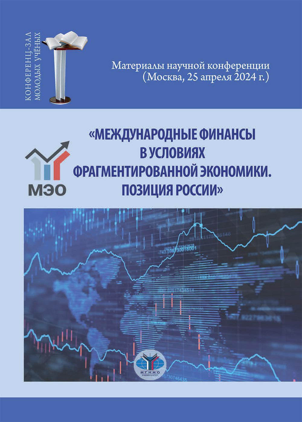 Международные финансы в условиях фрагментированной экономики. Позиция России