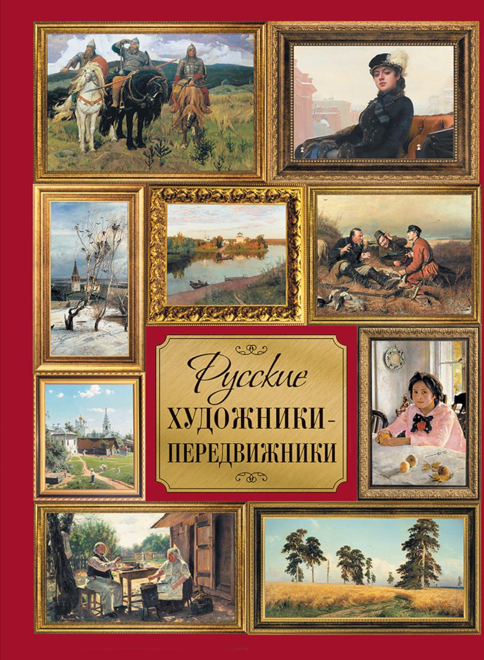 Русские художники-передвижники