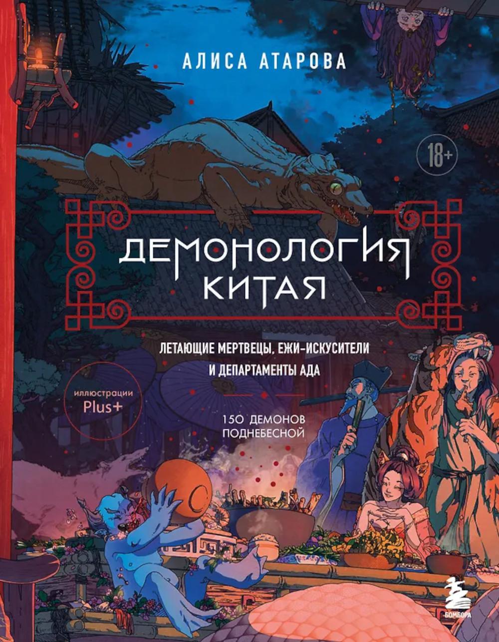 Демонология Китая. Летающие мертвецы, ежи-искусители и департаменты Ада (+ 2 открытки)