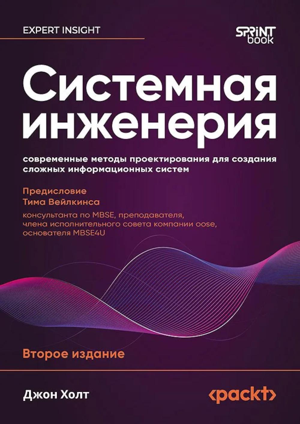 Системная инженерия: современные методы проектирования для создания сложных информационных систем. 2-е изд