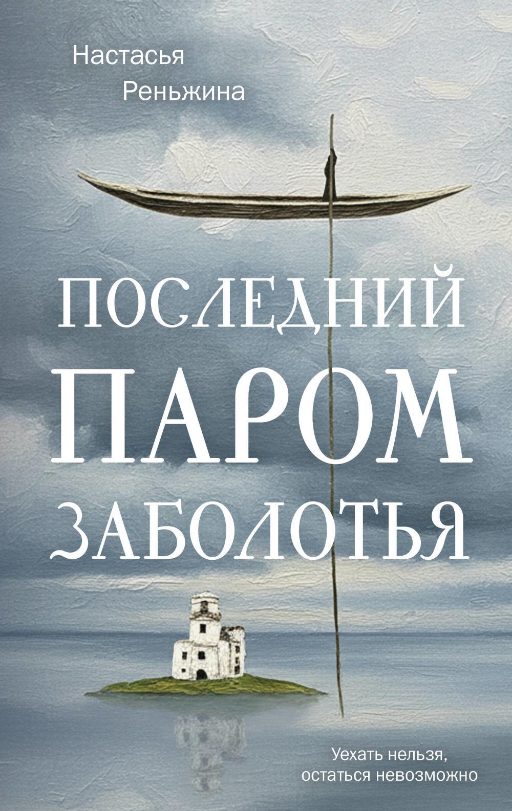 Последний паром Заболотья: роман