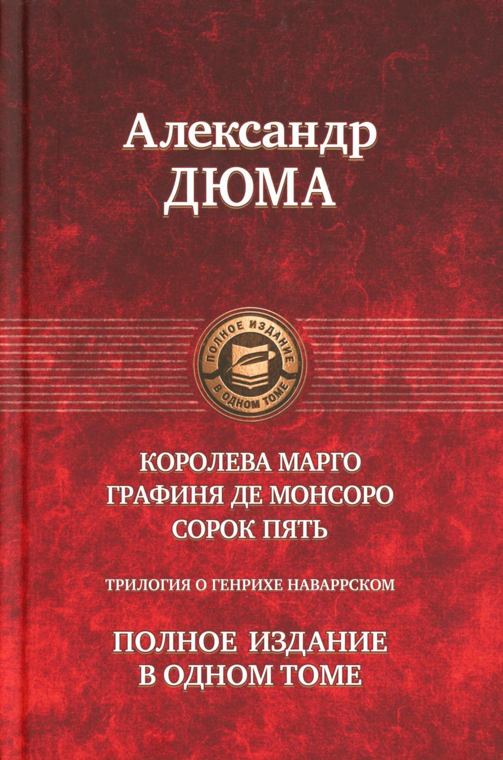 Трилогия о Генрихе Наваррском: Королева Марго; Графиня де Монсоро; Сорок пять