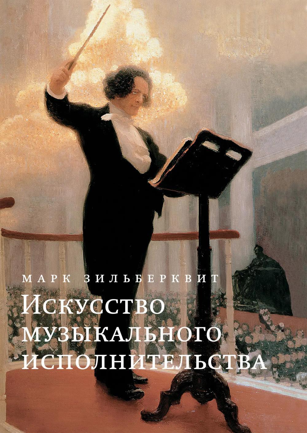 Искусство музыкального исполнительства