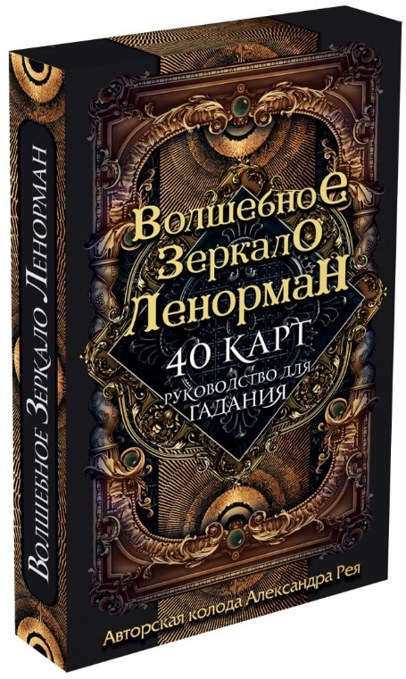 Волшебное зеркало Ленорман (40 карт и руководство для гадания в коробке)