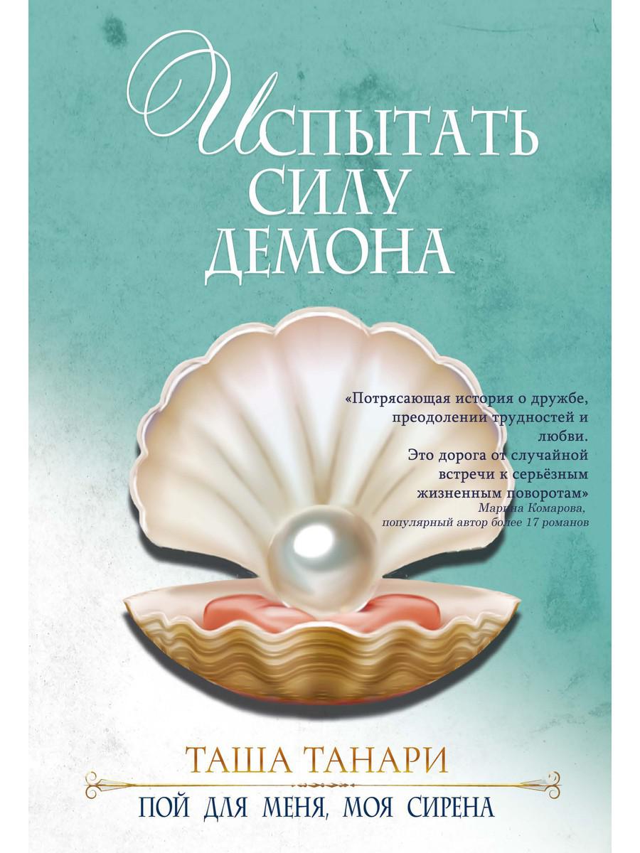 Испытать силу демона. Книга 2. Пой для меня, моя сирена