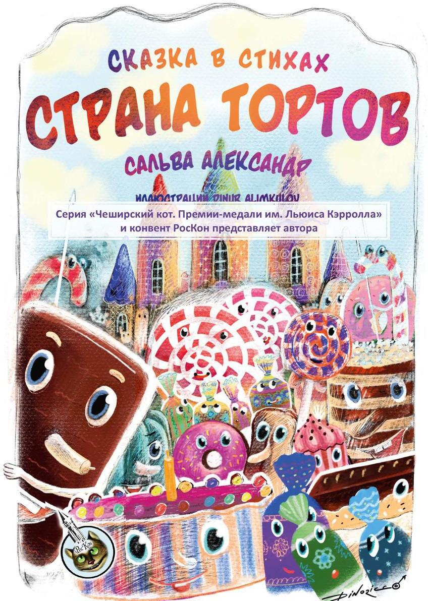 Страна тортов