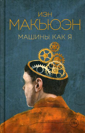 Машины как я