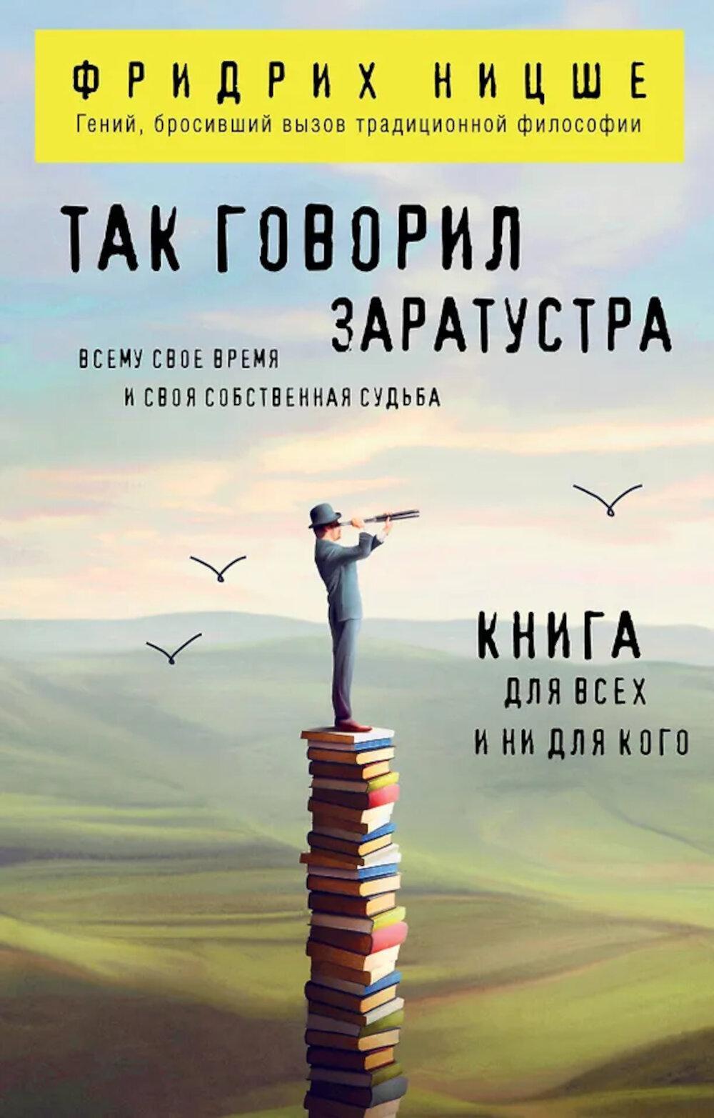 Так говорил Заратустра: книга для всех и ни для кого
