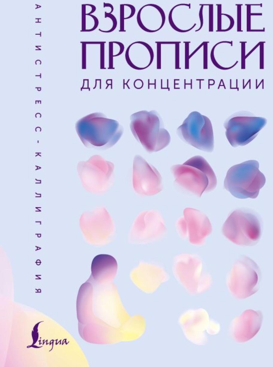 Взрослые прописи для концентрации