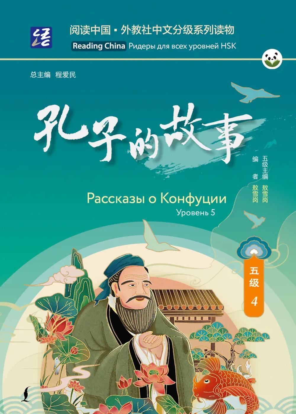 Рассказы о Конфуции. Уровень 5
