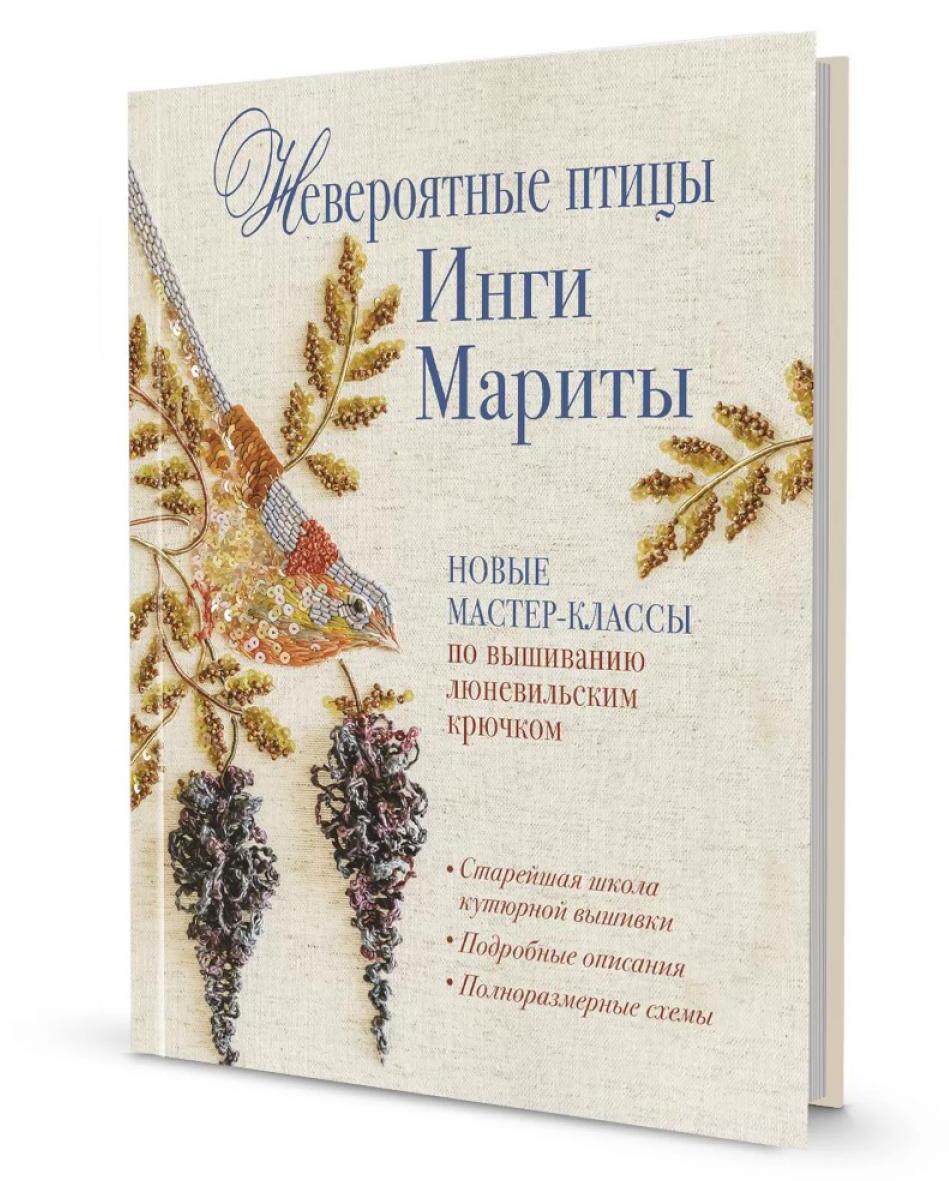 Невероятные птицы Инги Мариты. Новые мастер-классы по вышиванию люневильским крючком (с птичкой на ветке)