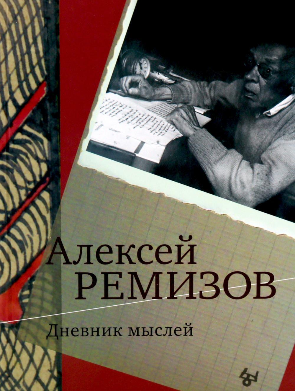 Дневник мыслей 1943-1957. Т. 6. Июнь 1953 - ноябрь 1954