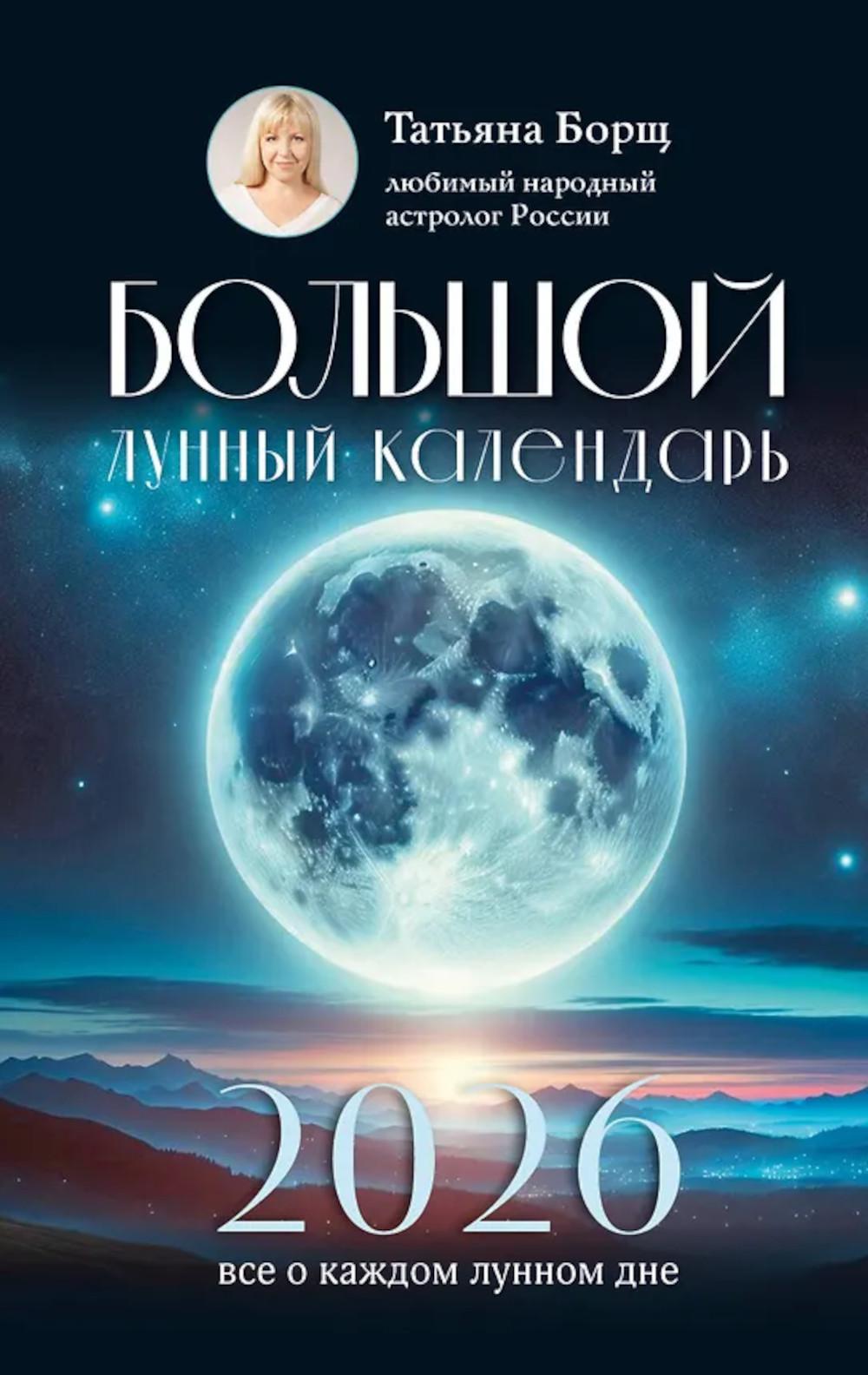 Лунный календарь на 2026 год
