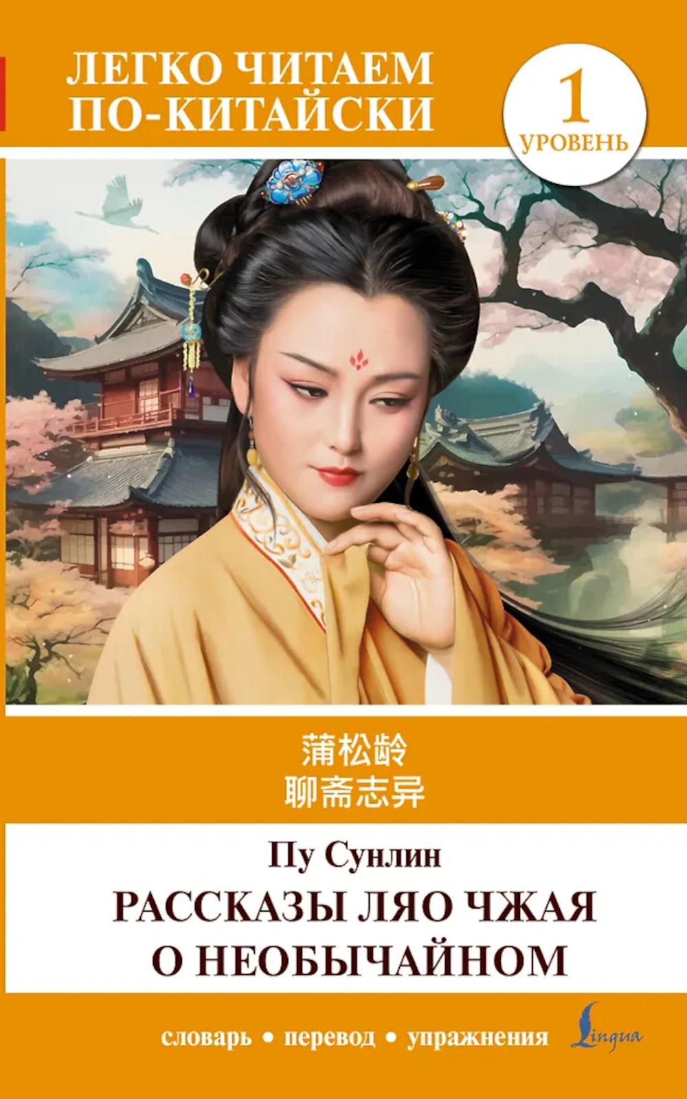 Рассказы Ляо Чжая о необычайном. Уровень 1. Liaozhai zhiyi