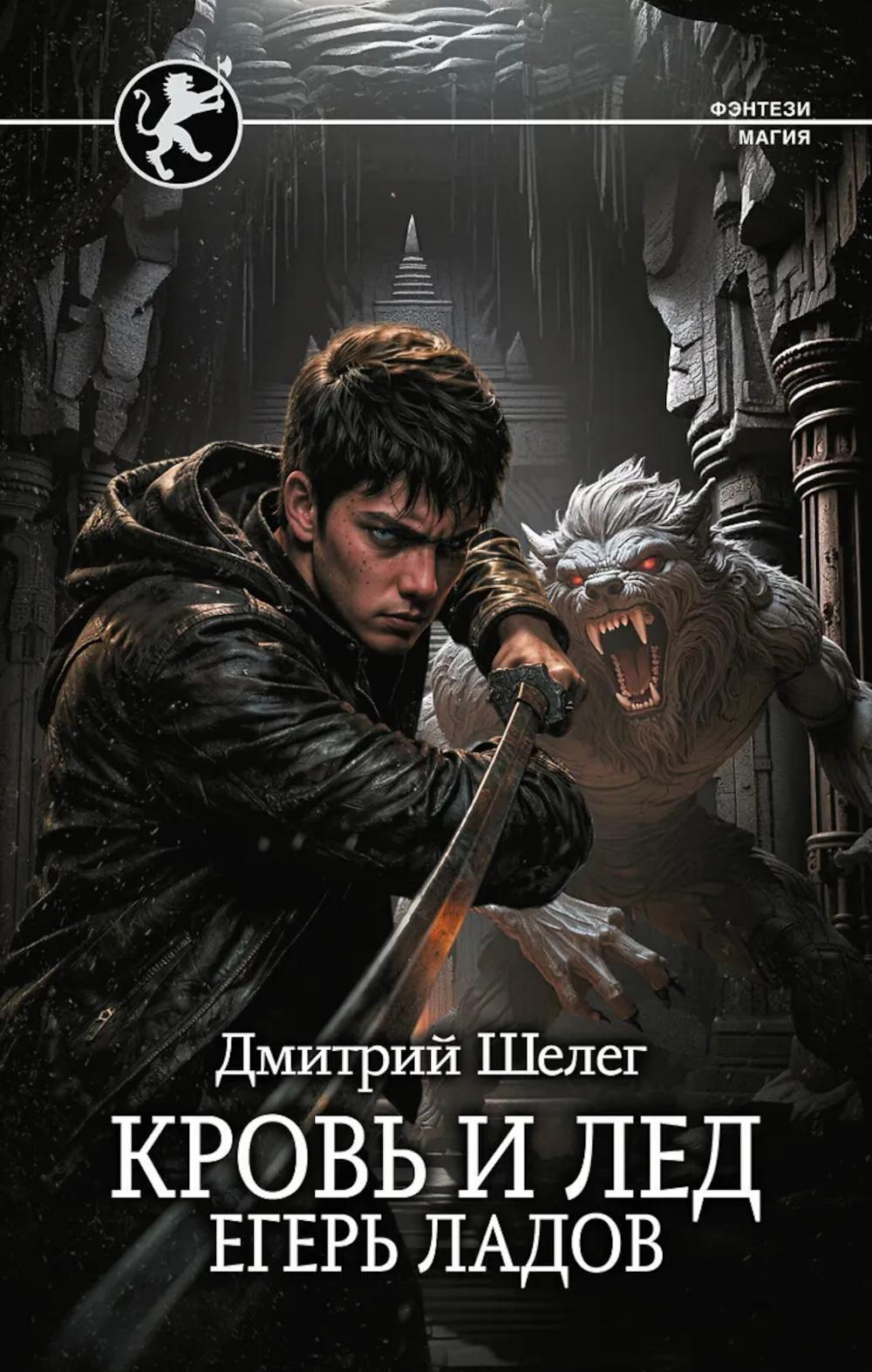 Кровь и лед. Егерь Ладов: роман