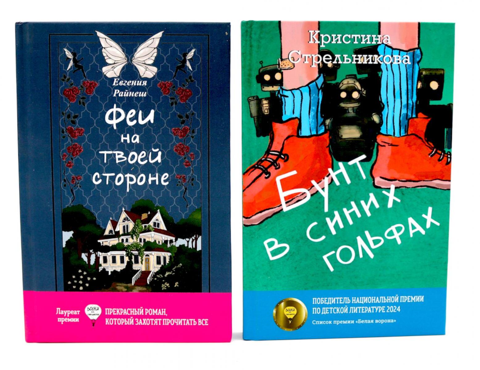 Феи на твоей стороне; Бунт в синих гольфах (комплект из 2-х книг)