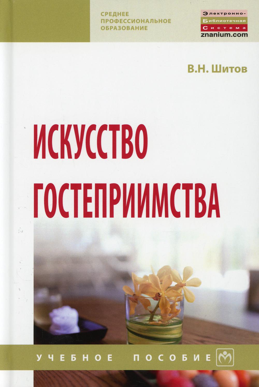 Искусство гостеприимства. Учебное пособие