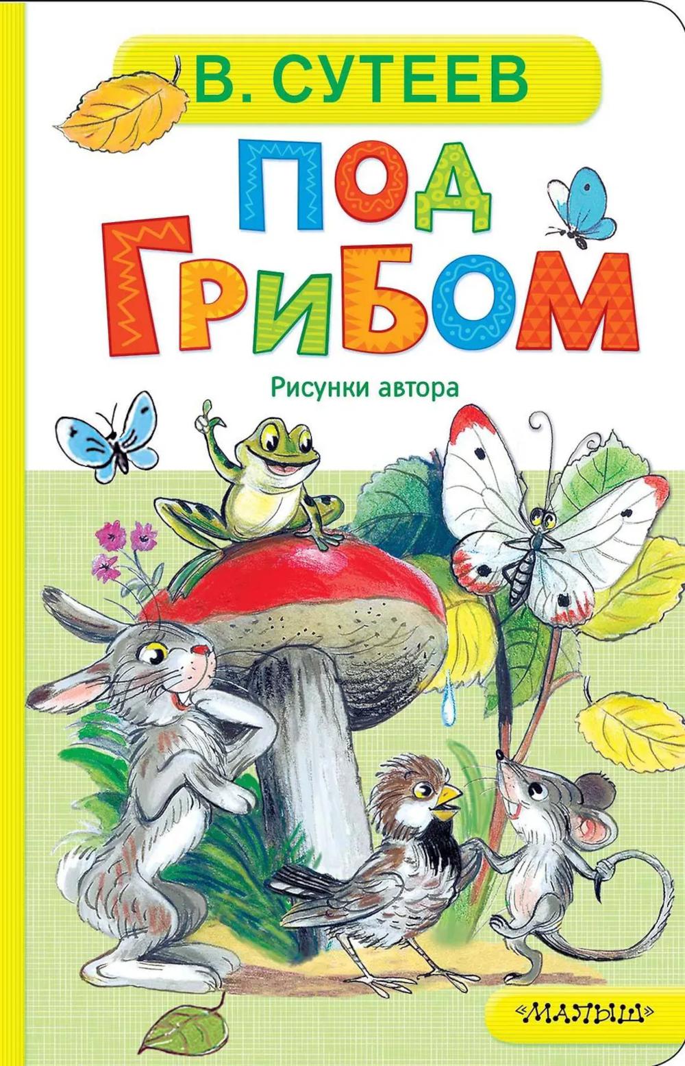 Под грибом: сказка