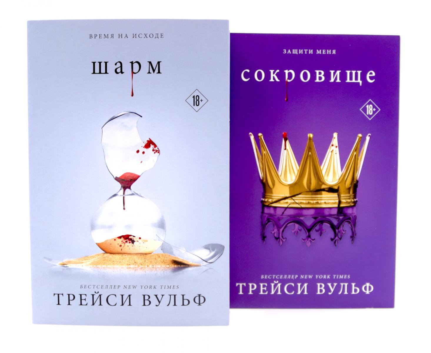 Шарм; Сокровище (комплект из 2-х книг)