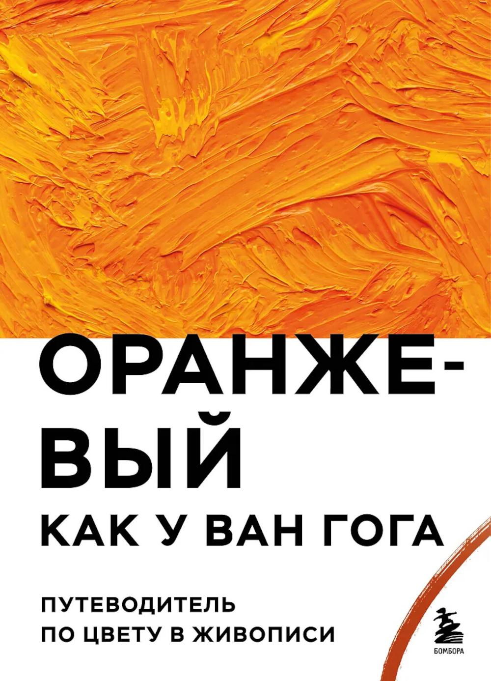 Оранжевый как у Ван Гога: путеводитель по цвету в живописи
