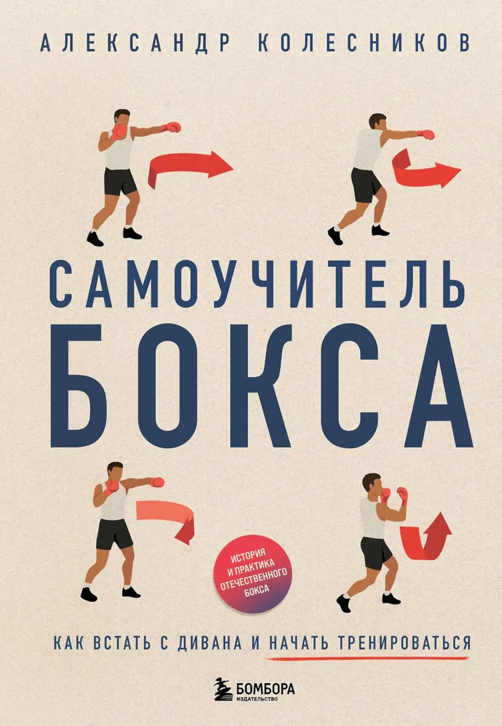 Самоучитель бокса: как встать с дивана и начать тренироваться