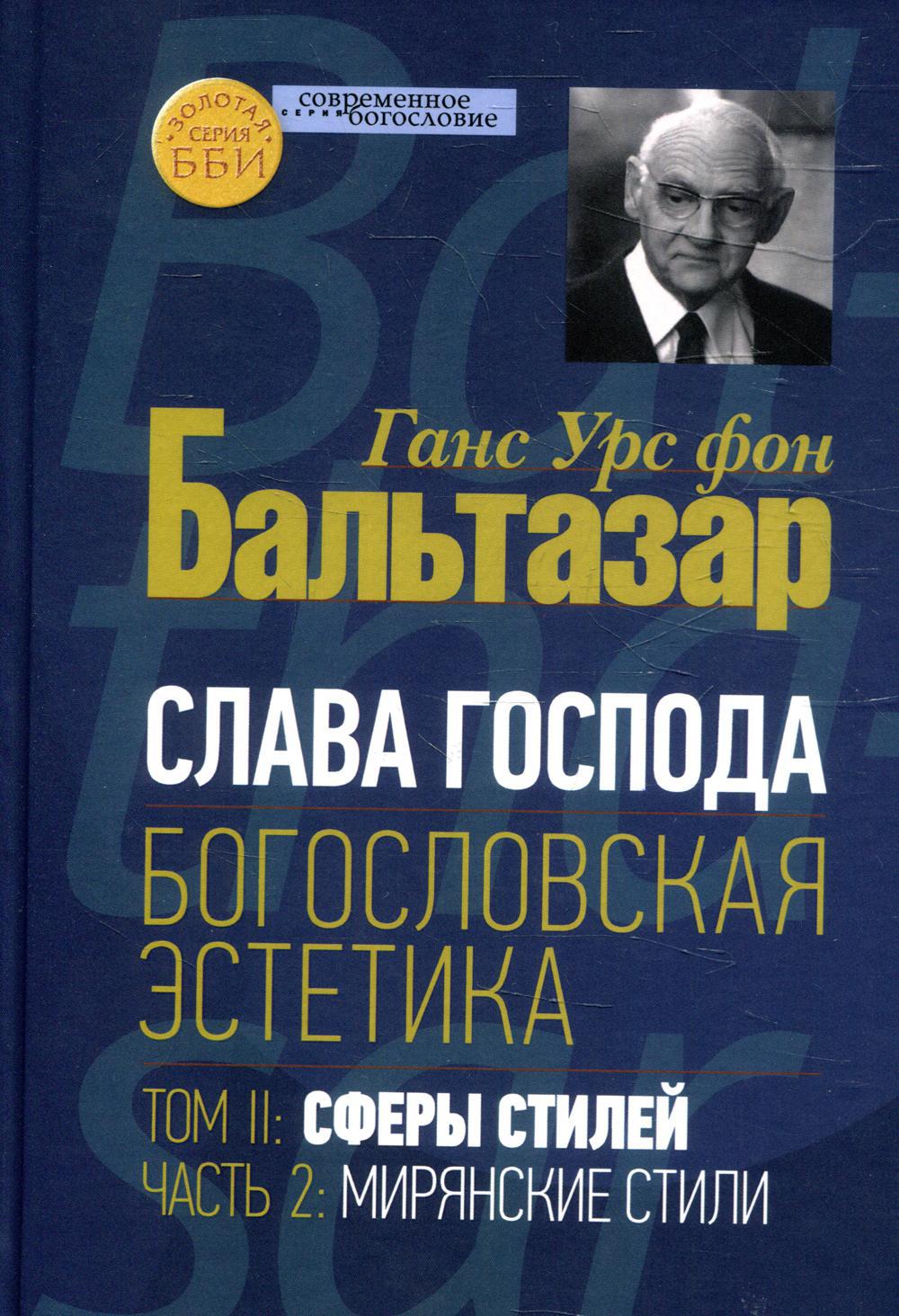 Слава Господа. Богословская эстетика. Т. 2: Сферы стилей. Ч. 2: Мирянские стили