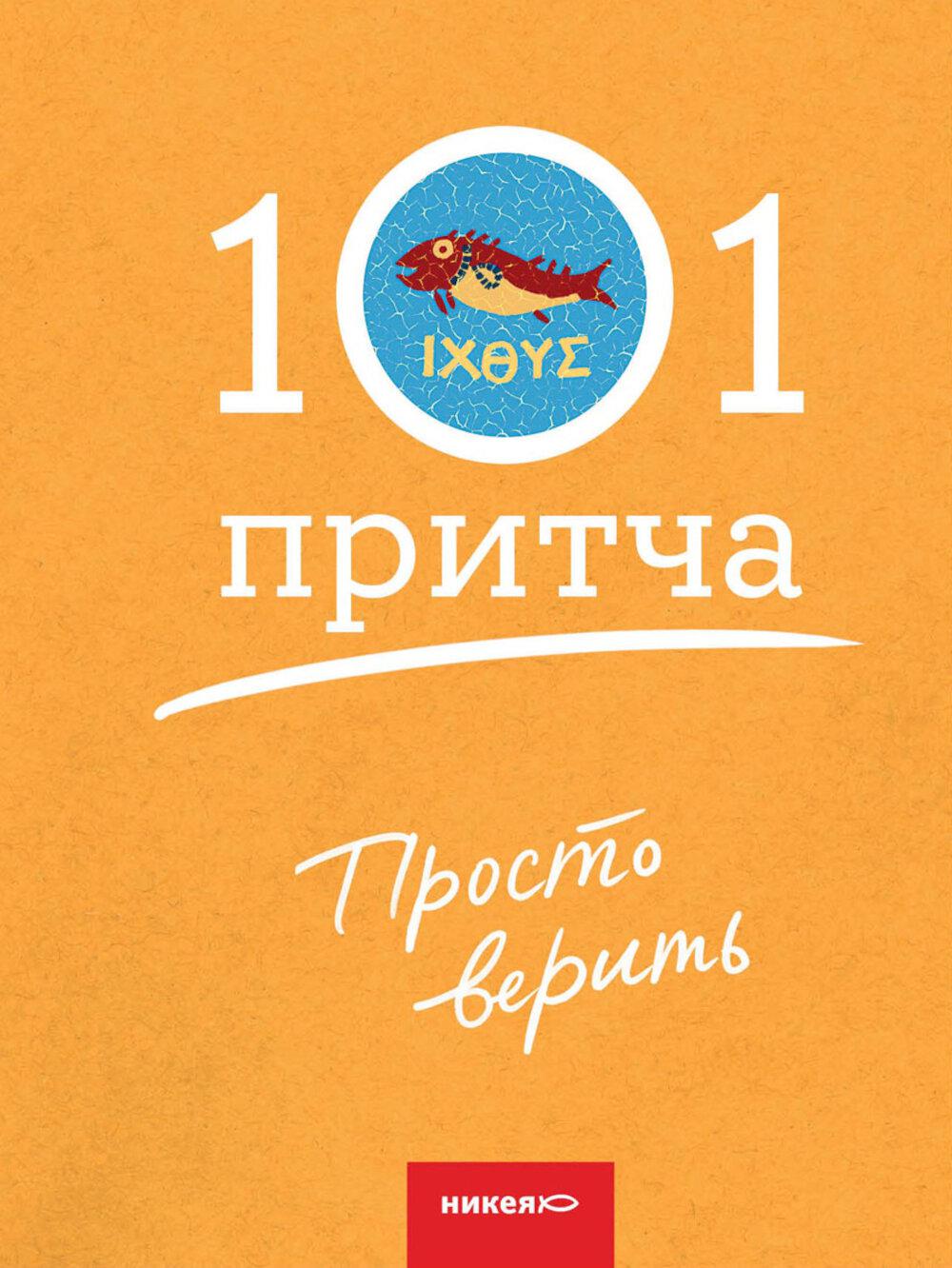 Просто верить. Сборник христианских притч и сказаний
